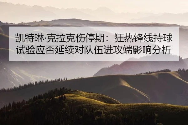 kai-te-lin-ke-la-ke-shang-ting-qi-kuang-re-feng-xian-chi-qiu-shi-yan-ying-fou-yan-xu-dui-dui-wu-jin-gong-duan-ying-1-737.jpg