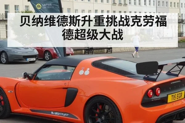 贝纳维德斯升重挑战克劳福德超级大战