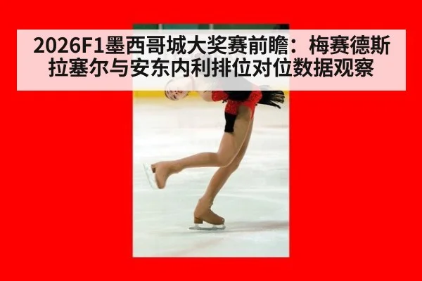 2026F1墨西哥城大奖赛前瞻：梅赛德斯拉塞尔与安东内利排位对位数据观察